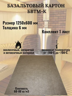 Базальтовый картон для печей и бани, 1250х600х6 мм Базальт МИО 259610144 купить за 454 ₽ в интернет-магазине Wildberries