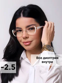 Корригирующие очки для зрения, -2.5