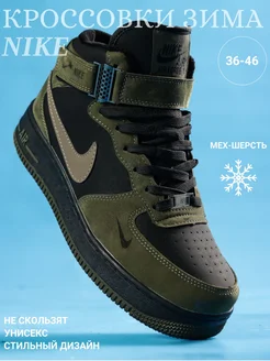 Зимние кроссовки с мехом высокие форсы air force 1 Nike 259610580 купить за 2 437 ₽ в интернет-магазине Wildberries