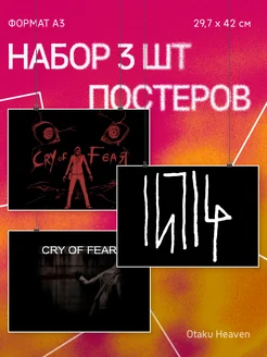 Постеры А3 на стену интерьерные Cry of Fear