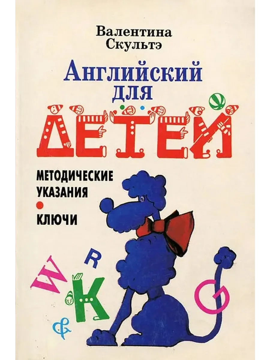 Валентин Скультэ Английский Для Детей Купить