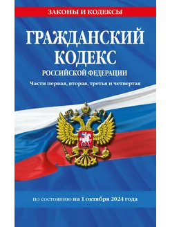 Гражданский кодекс РФ на 01.10.2024 года