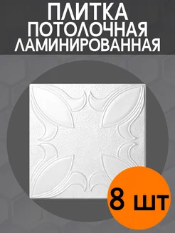 Тюльпан-Л плитка ламинированная 8 шт