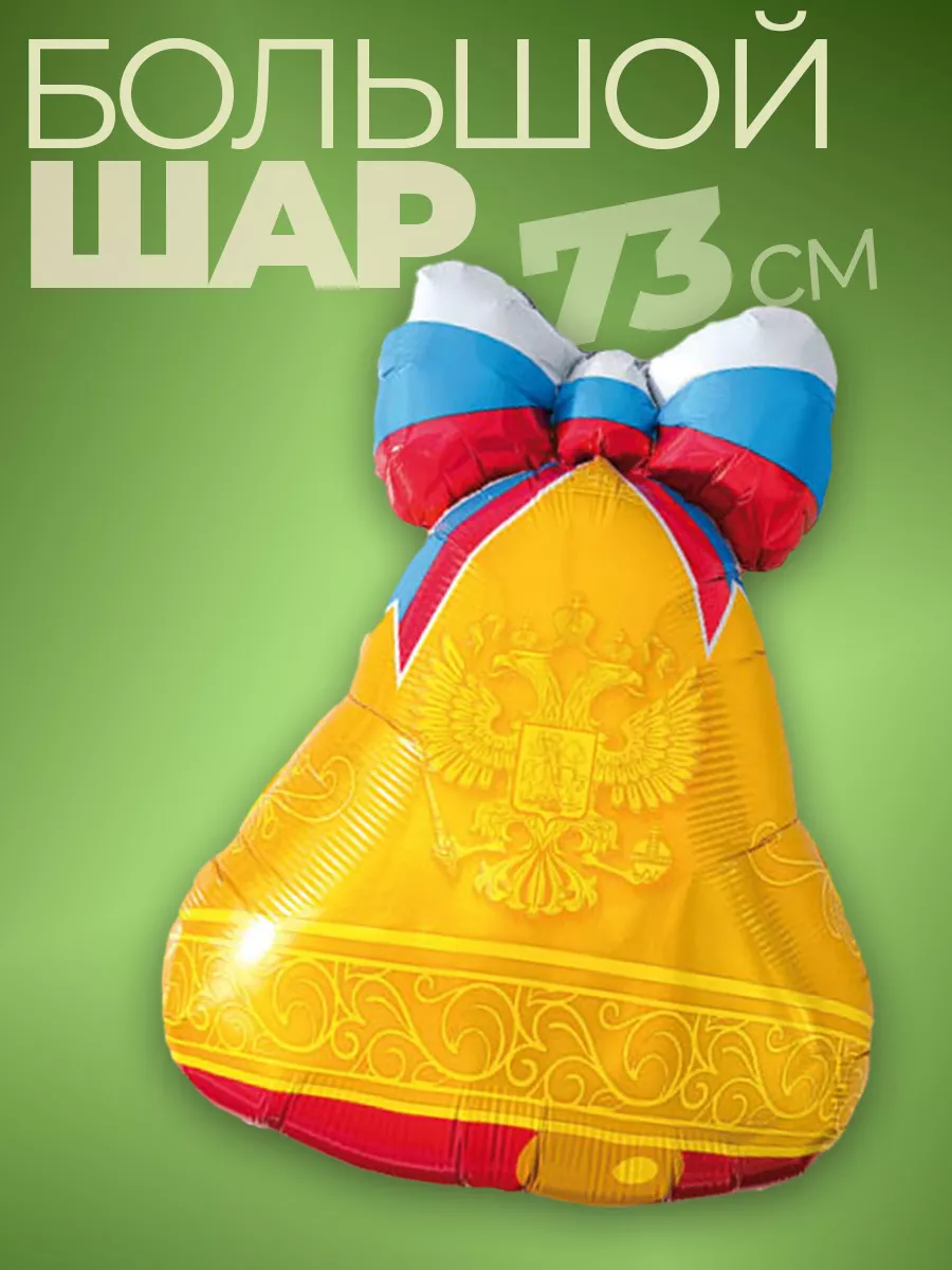 Шары Колокольчик в школу