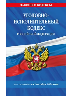 Уголовно-исполнительный кодекс РФ по сост. на 01.10.24