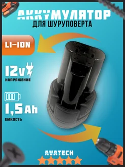 Аккумулятор для шуруповерта 12V 1500 mAh Li-Ion AVATECH 259613155 купить за 1 299 ₽ в интернет-магазине Wildberries