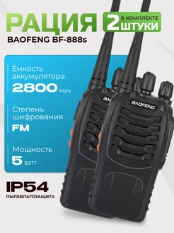 Цифровая портативная рация BF-888s 5W 2800 мАч 2 шт