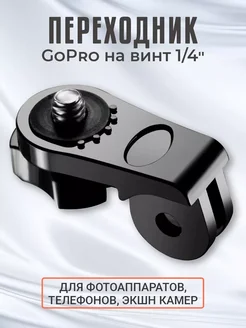 Выносной переходник GoPro на винт 1 4", крепление