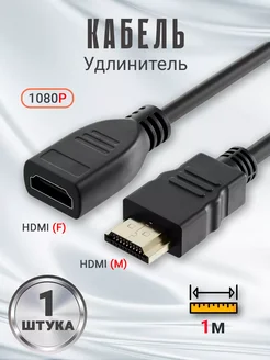 Кабель удлинитель HDMI (F) - HDMI (M) 1080p 1м