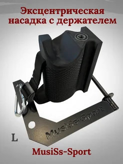 Эксцентрическая насадка с держателем для армрестлинга MusiSs-Sport 259614957 купить за 2 664 ₽ в интернет‑магазине Wildberries