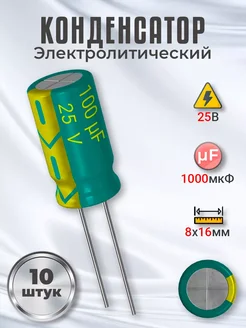 Конденсатор электролитический 25В 1000мкФ, 8 х 16 мм, 10шт Alinares 259615405 купить за 180 ₽ в интернет-магазине Wildberries