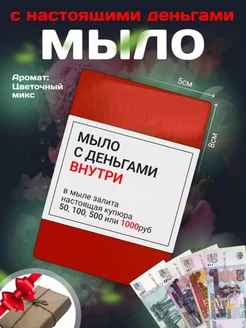 Денежное мыло с деньгами внутри 259615988 купить за 272 ₽ в интернет-магазине Wildberries