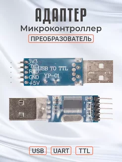 Адаптер микроконтроллер преобразователь PL2303HX, USB TTL Alinares 259616179 купить за 168 ₽ в интернет-магазине Wildberries