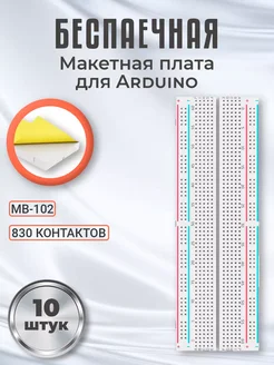 Беспаечная макетная плата для Arduino 830 контактов, 10 шт Alinares 259616327 купить за 1 216 ₽ в интернет-магазине Wildberries