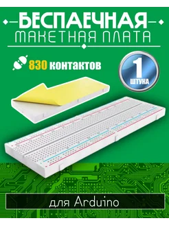 Беспаечная макетная плата для Arduino 830 контактов Alinares 259616328 купить за 163 ₽ в интернет-магазине Wildberries