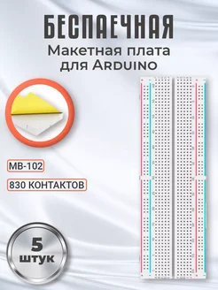 Беспаечная макетная плата для Arduino 830 контактов, 5 шт Alinares 259616329 купить за 712 ₽ в интернет-магазине Wildberries