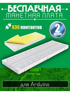 Беспаечная макетная плата для Arduino 830 контактов, 2шт Alinares 259616330 купить за 372 ₽ в интернет-магазине Wildberries