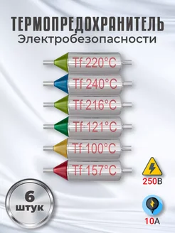 Набор термопредохранителей 250V 10A, 6 штук Alinares 259616388 купить за 233 ₽ в интернет-магазине Wildberries