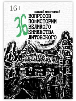 36 вопросов по истории Великого княжества Литовского