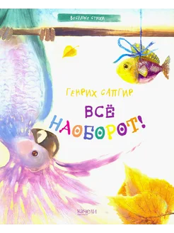 Все наоборот!