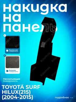 Накидка на панель Toyota Surf Hilux