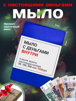 Денежное мыло с деньгами внутри 259618673 купить за 272 ₽ в интернет-магазине Wildberries