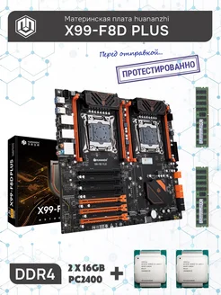 Комплект X99-F8D PLUS DUAL CPU + 2 x Xeon 2680v3 + 32gb DDR4 huananzhi 259618930 купить за 23 760 ₽ в интернет‑магазине Wildberries