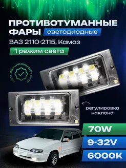 Противотуманные фары ваз 2110-2115 лед 70w