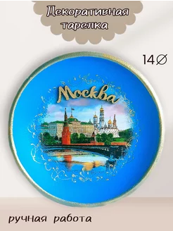 Декоративная тарелка "Москва"