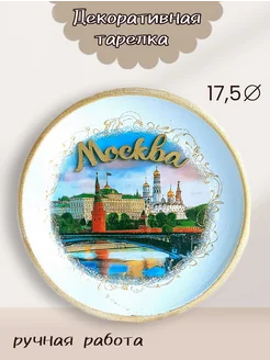 Декоративная тарелка "Москва"