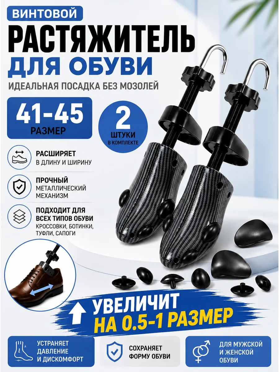 Растяжитель для обуви винтовой 41-45 размер,колодка 2 шт