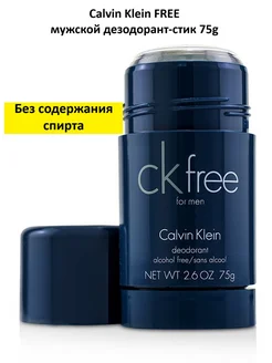 Мужской парфюмерный дезодорант-стик CK FREE men 75 g