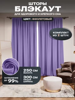 Шторы блэкаут 150х250 2шт 300х250 Блэкаут Топ 259622938 купить за 1 715 ₽ в интернет-магазине Wildberries