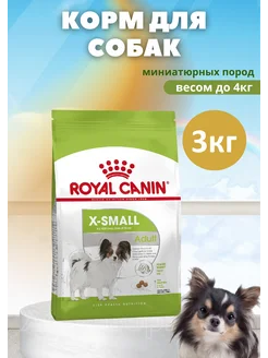 Корм для собак миниатюрных пород, Роял канин X-Small 3кг