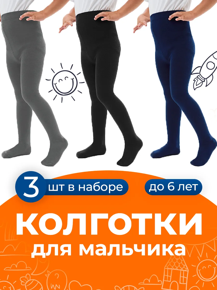 Колготки для мальчиков