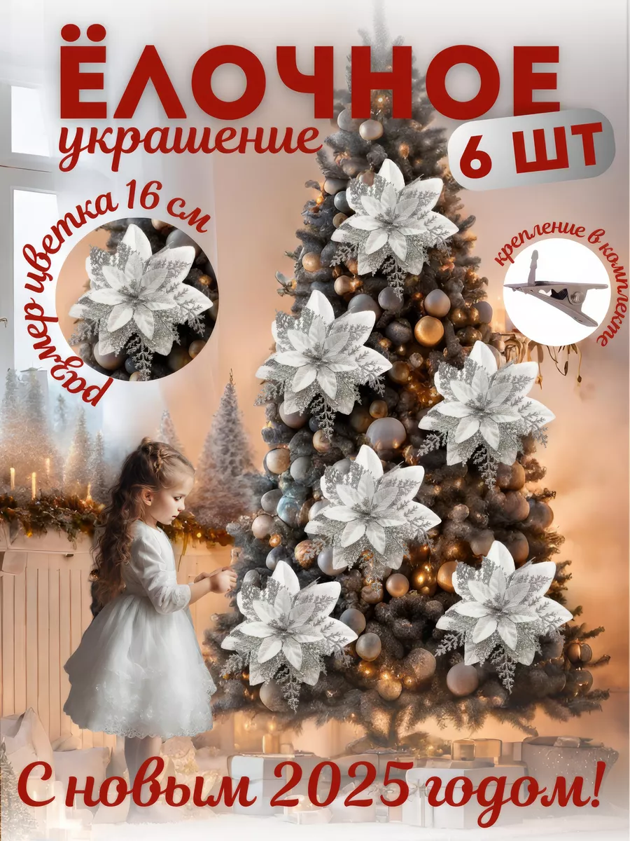 Елочное украшение, рождественский цветок