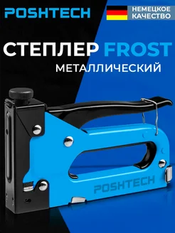 Степлер мебельный строительный FROST усиленный, регулируемый