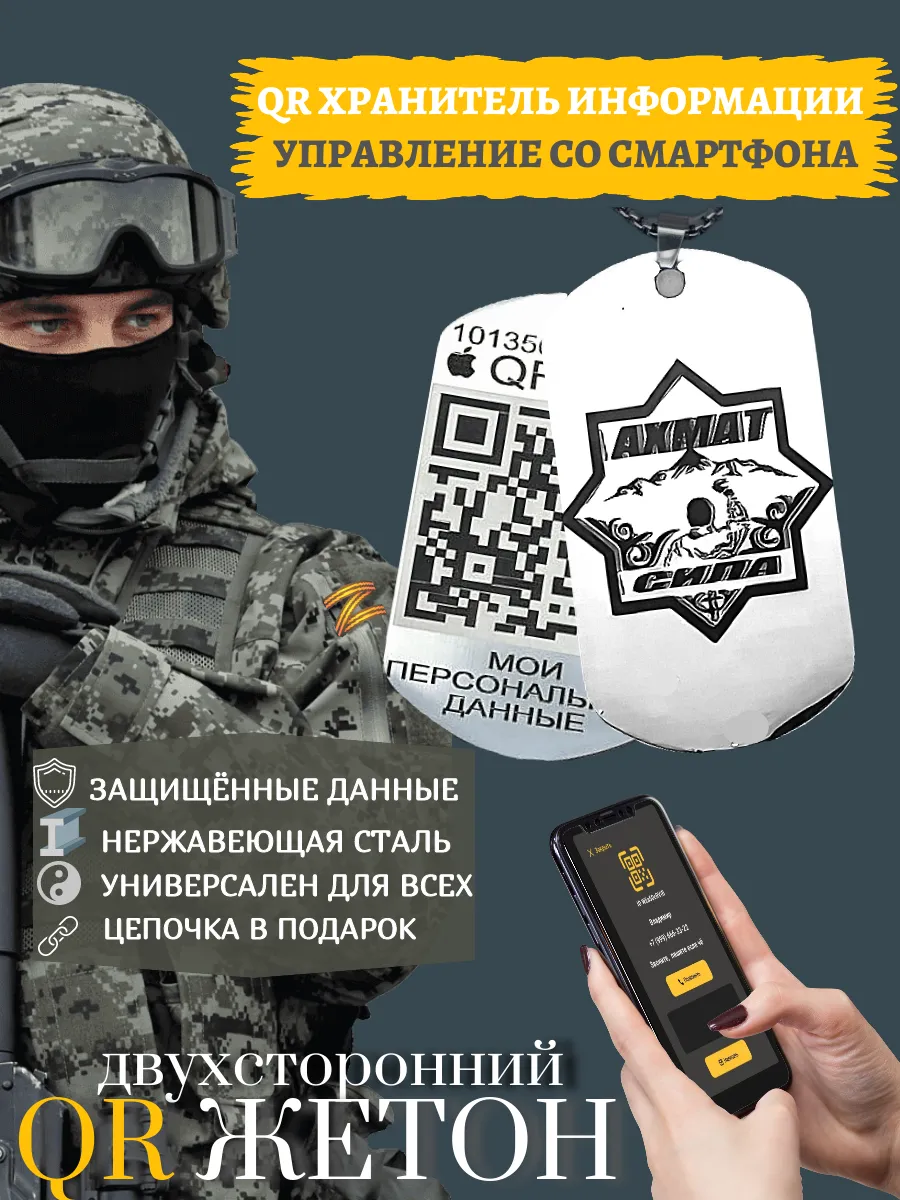 Жетон Армейский Ахмат Сила QR Хранитель