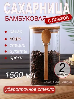 Сахарница стеклянная с деревянной крышкой 1500 мл 2 шт Take_Care_official 259629663 купить за 1 081 ₽ в интернет-магазине Wildberries