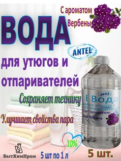 Вода для утюгов с ароматом Вербены 1 л 5 шт