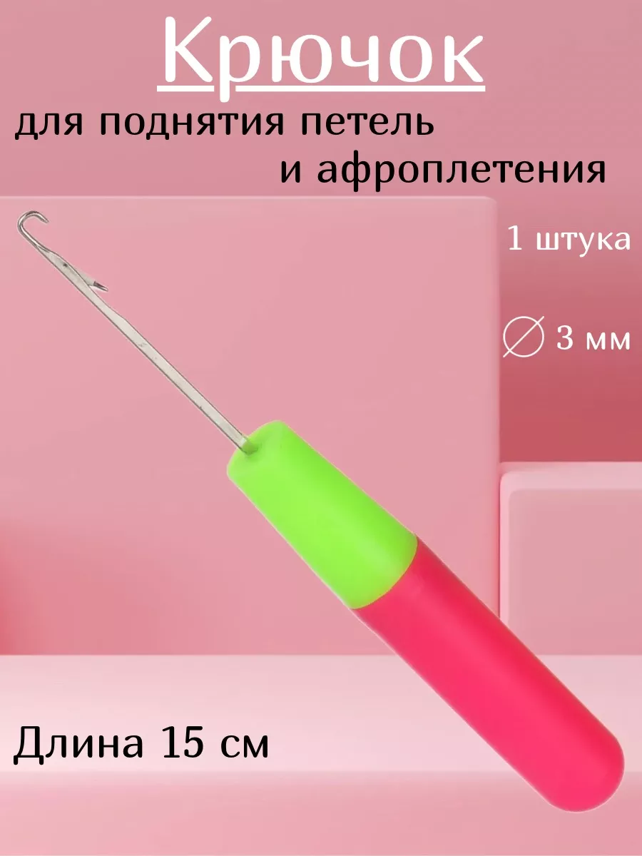 Крючок для поднятия петель...