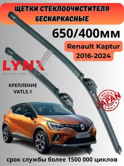 Щетки стеклоочистителя дворники Renault Kaptur LYNXauto 259638902 купить за 1 462 ₽ в интернет-магазине Wildberries