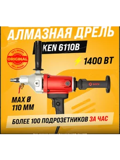 Дрель алмазного сверления 6110b Кен 6110б Ken 259639114 купить за 10 578 ₽ в интернет-магазине Wildberries