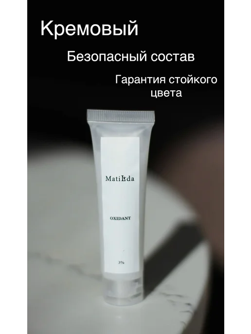 MATILDA Оксид крем 3% для бровей, 20 ml, 20 мл, фото 2