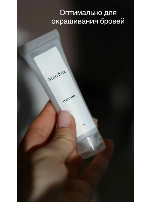 MATILDA Оксид крем 3% для бровей, 20 ml, 20 мл, фото 3
