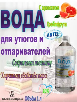 Вода для утюгов отпаривателей с ароматом грейпфрута 1 л