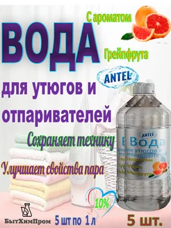 Вода для утюгов с ароматом грейпфрута 1 л 5 шт