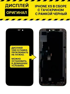 Дисплей для iPhone Xs в сборе