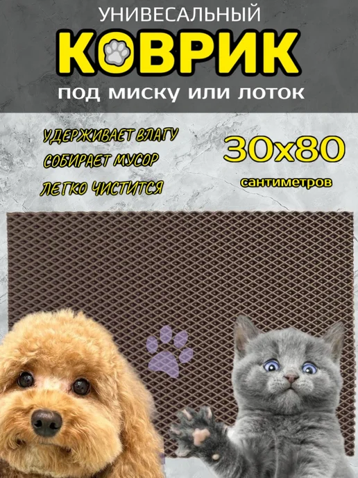 Happykud Коврик под миску или лоток 30х80 см ЭВА, вариант