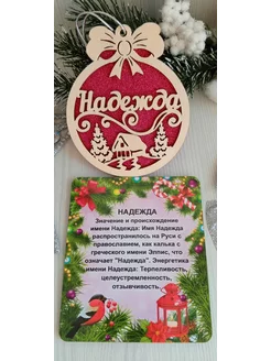 Именное елочное украшение Надежда